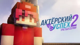 «Актёрский Успех» 2 — Третья серия | Minecraft serial | MSGO Creation
