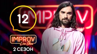 Improv Live Show. Сезон 2 – Выпуск 12 – 20.06.2021