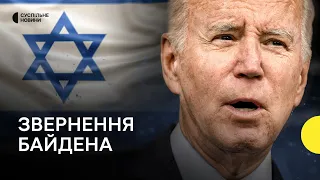 «Терористи і тирани не мають досягти свого» — Байден про допомогу Україні і Ізраїлю