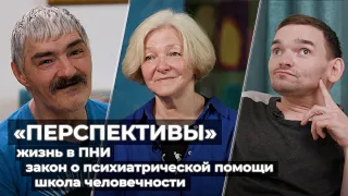 ⁠Жизнь в ПНИ, закон о психиатрической помощи, школа человечности//Мария Островская@perspektivy_spb