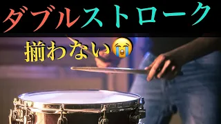 ダブルストロークの音が揃わない　解決法！！ How to pracetice to play double stroke for snare drum?