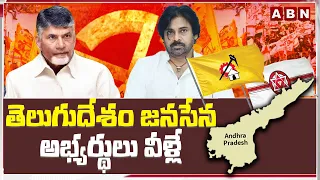 తెలుగుదేశం జనసేన అభ్యర్థులు వీళ్లే | First List of TDP Janasena Candidates Release | ABN Telugu