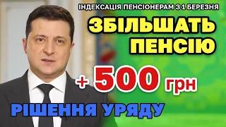 ПЕНСІОНЕРАМ +500 гривень ЗБІЛЬШЕННЯ пенсії та індексація з 1 березня