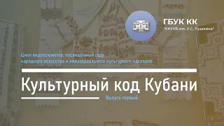 | Традиции живая нить: народная вышивка | Цикл "Культурный код Кубани" | Выпуск первый |