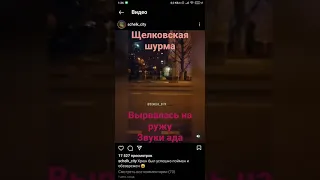 Шурма из Щелково на свободе, ни кто не погиб, но крик из ужастика