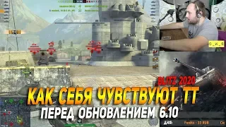 Как себя чувствуют ТТ перед патчем 6.10 в Wot Blitz | D_W_S