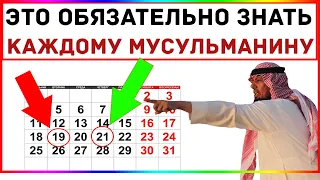 ОБЯЗАТЕЛЬНО ЗНАТЬ КАЖДОМУ МУСУЛЬМАНИНУ /Мусульманский календарь 2020  /ЛУННЫЙ КАЛЕНДАРЬ В ИСЛАМЕ