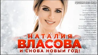 Наталья Власова и Cнова Hовый Год - Лучшие Песни 2022 Года - Русские Поп-Xиты