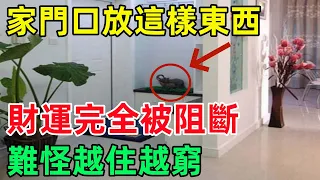 門口這種物品不能放，否則財運流失，窮苦一生，難怪越住越窮！#民間俗語#中國文化#國學#國學智慧#佛學知識#人生感悟#人生哲理#佛教故事