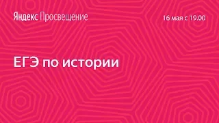 Подготовка к ЕГЭ по истории. Занятие 25