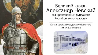 Великий князь Александр Невский как нравственный фундамент Российского государства.