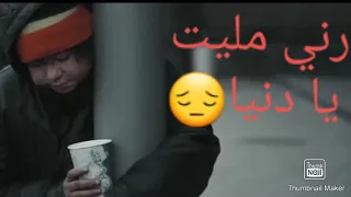 أغنية حزينة عن الواقع راني مليت يا دنيا rani mlait ya dniya..