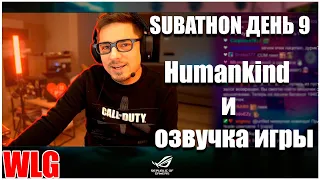 Welovegames проводит 9 день subathon в Humakind и озвучке игры