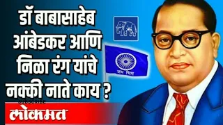 Dr Babasaheb Ambedkar aani Neela Rang#subscribetomychannel #viralvideo #watchtime