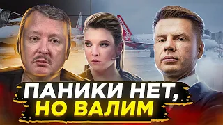 🔥ИСТЕРИКА И ПАНИКА! РОССИЯНЕ БЕГУТ ИЗ СТРАНЫ! РЕАКЦИЯ ГИРКИНА, СКАБЕЕВОЙ, СОЛОВЬЕВА / МОБИЛИЗАЦИЯ