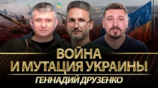 Война и социальные мутации в Украиине. Генадий Друзенко, Юрий Романенко, Николай Фельдман