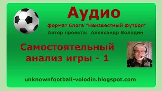 Самостоятельный анализ игры - 1