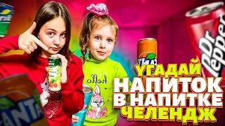 СМЕШИВАЕМ КОЛУ, ФАНТУ, СПРАЙТ, ФАНТОЛУ! И угадываем вкус напитка в напитке! Челлендж