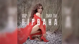 Liya Li — Нірвана (REMIX by MalYar)