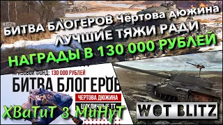 🔴Tanks | WoT Blitz БИТВА БЛОГЕРОВ Чёртова дюжина🔥1 ЭТАП - ТЯЖИ РАДИ 130 000 РУБЛЕЙ❗️