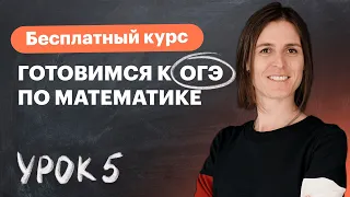 Урок 5. Неравенства и системы неравенств. Алгебра ОГЭ. Вебинар | Математика