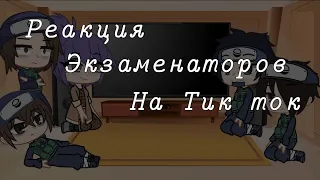 Реакция экзаменаторов на тик ток||ОРИГИНАЛ||Микото Учиха||