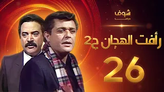 مسلسل رأفت الهجان الجزء الثاني الحلقة 26 - محمود عبدالعزيز - يوسف شعبان