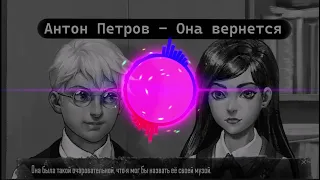 Антон Петров - Она вернется (AI cover - MBAND) | TINY BUNNY
