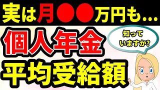 老後の年金 公的年金(厚生年金・国民年金)に個人年金を加えると月々の年金はいくらもらえるの？個人年金の意外な受取額と一番お得な受給年齢とは…?