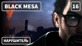 Black Mesa (2020) — Часть 16: Нарушитель