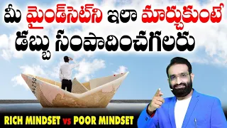 Rich Mindset vs Poor Mindset||Best Motivational speech in telugu || Br Shafi