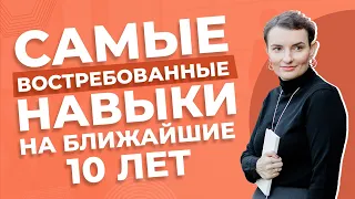 Навыки будущего: как остаться востребованным специалистом и через 10 лет