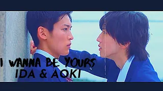 Ida and Aoki | I Wanna Be Yours | Kieta Hatsukoi