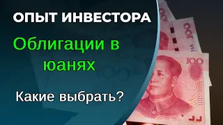 Облигации в юанях. Оценка, выбор эмитента.