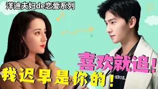 Yang Yang has been secretly in love with Reba for 9 years, and has been chasing him for 7 months!