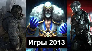 Во что мы играли в 2013 году  Лучшие игры 2013 года!