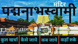 { पद्मनाभस्वामी मंदिर } Padmanabhaswamy Mandir Tour Guide | Padmanabh Swamy Temple ~ यात्रा वत्स ‼️