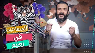 عبدالله الشريف | حلقة 26 | المساجين في نعيم | الموسم الخامس