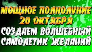 Встречаем мощное Полнолуние 20 октября: как подготовиться и создать волшебный самолетик желаний