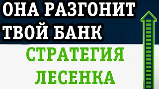 МОЩНАЯ СТРАТЕГИЯ СТАВОК ЛЕСЕНКА - УНЕСЕТ ТВОЙ БАНК В НЕБЕСА