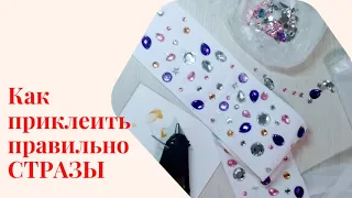 КАК ПРИКЛЕИТЬ СТРАЗЫ БЫСТРО.