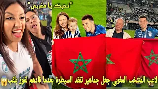 شاهد لاعب المنتخب المغربي جعل جماهير تفقد السيطرة بعدما قادهم لفوز بلقب و يقتحمون ملعب للإحتفال معه😱