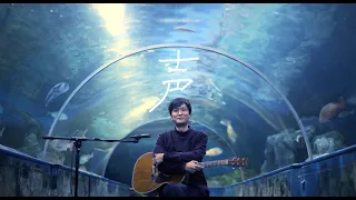 森山直太朗 - 声 / にっぽん百歌【水族館】