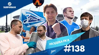 «Раздевалка» на «Зенит-ТВ»: выпуск №138