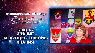 №7 Знание и осуществление знания / Беседы с Ольгой Александровной Тороповой