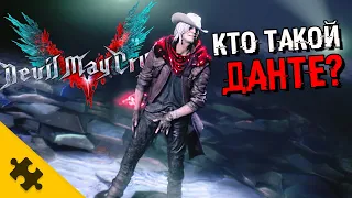 КТО ТАКОЙ ДАНТЕ?- Был в RESIDENT EVIL? КАК УБИТЬ. Почему демон. КТО ТАКОЙ? (Devil May Cry 5)