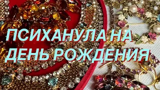 153. ПСИХАНУЛА НА ДЕНЬ РОЖДЕНИЯ! Распаковка превосходных винтажных украшений!