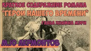 Краткое содержание Лермонтов "Герой нашего времени" "Княжна Мэри"