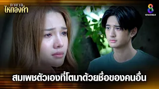 สมเพชตัวเองที่โตมาด้วยชื่อของคนอื่น | HIGHLIGHT ทายาทไหทองคำ EP24 | ช่อง8