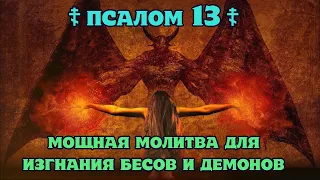 ☦  Псалом 13: Мощная молитва для изгнания бесов и демонов ☦ 40 раз